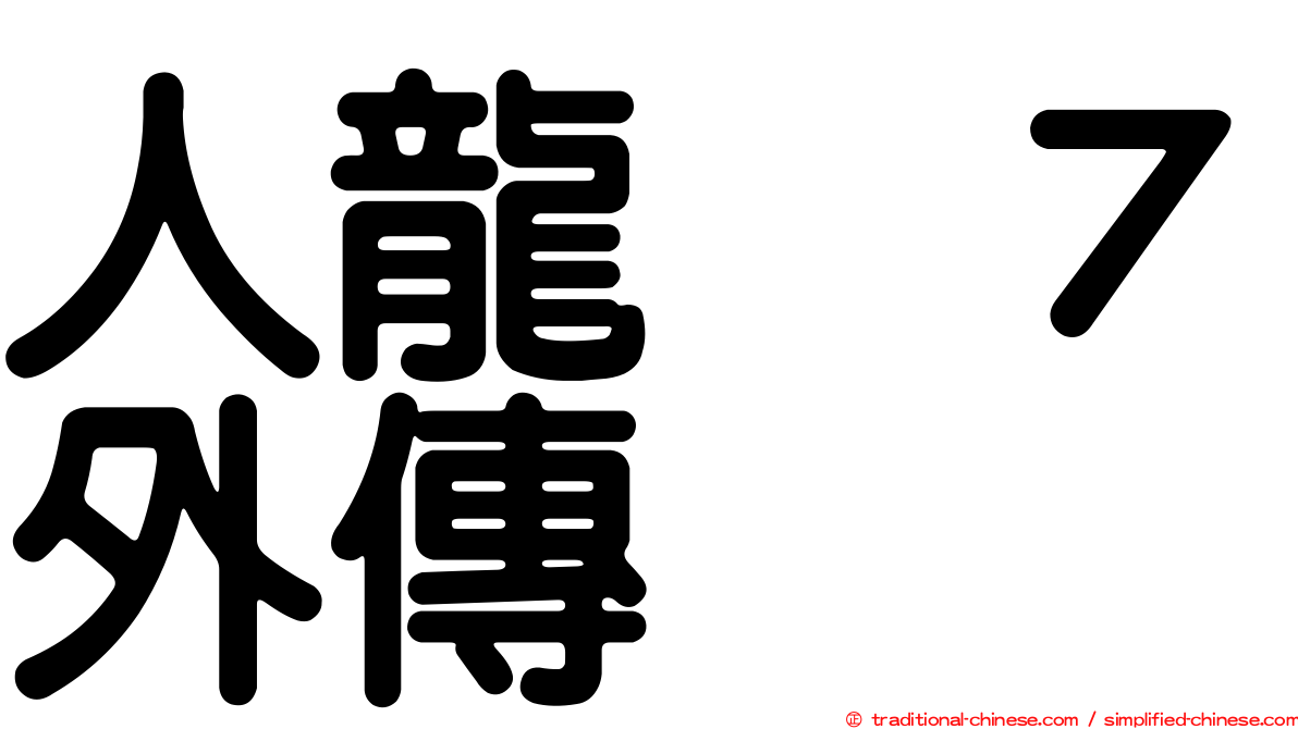 人龍　７外傳
